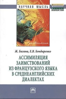 Ассимиляция заимствований из французского языка в среднеанглийских диалектах: Монография