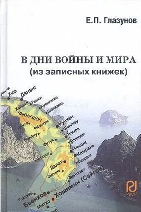 В дни войны и мира (из записных книжек)