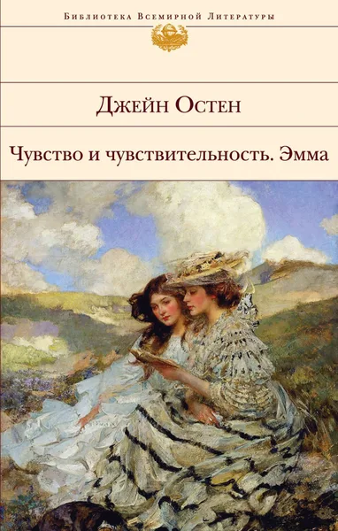 Чувство и чувствительность. Эмма