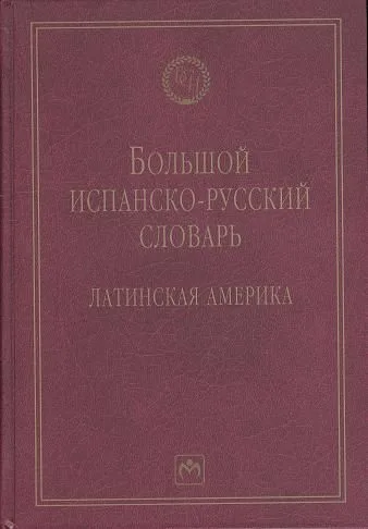 Большой испанско-русский словарь: Латинская Америка - 2-е изд.испр. и доп. - (Библиотека словарей ИНФРА-М)