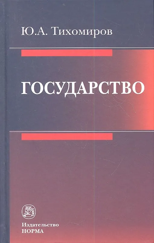 Государство (Тихомиров)