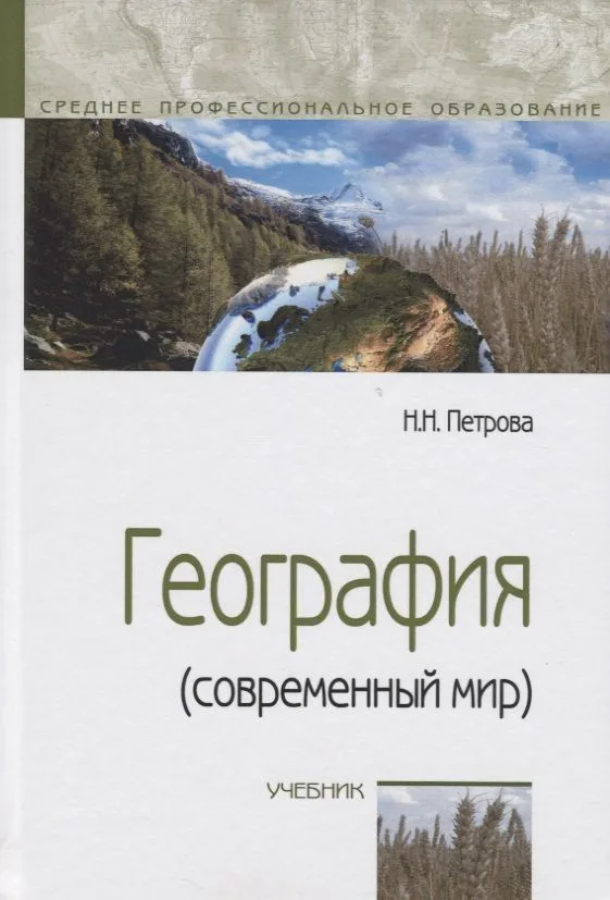 География (современный мир): Учебник - 4-е изд.перераб. и доп. -  (ГРИФ)