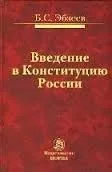 Введение в Конституцию России: Монография