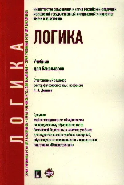 Логика.Уч. для бакалавров