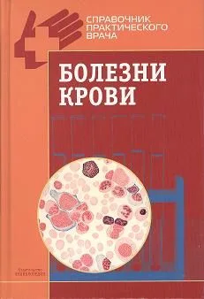 Болезни крови
