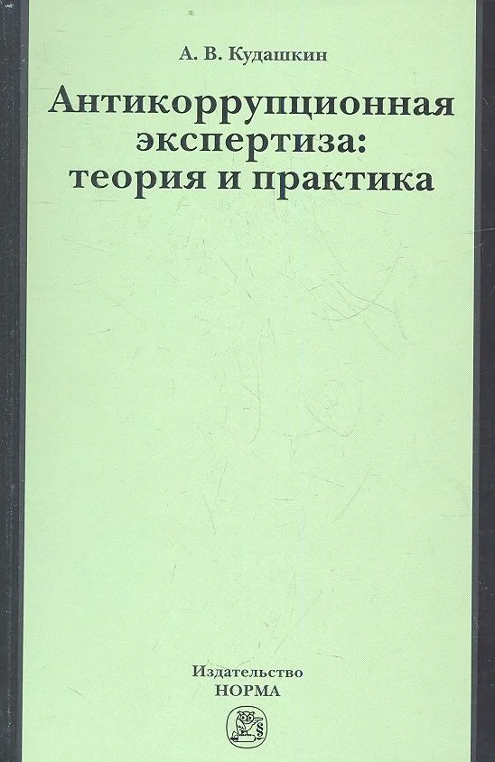 Антикоррупционная экспертиза: теория и практика: науч.- практ. пособие