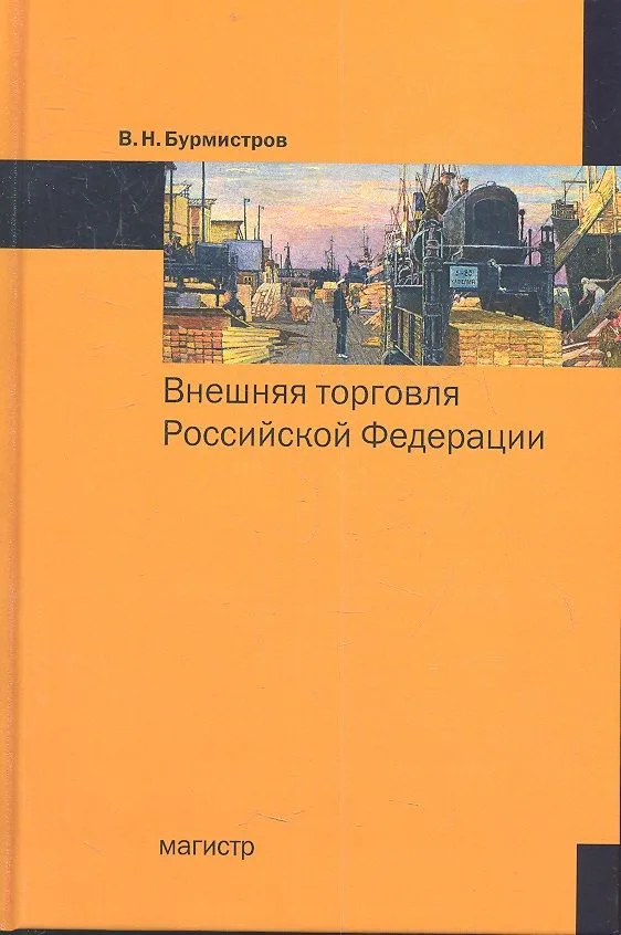 Внешняя торговля Российской Федерации