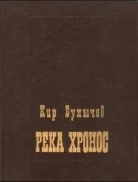 Река Хронос