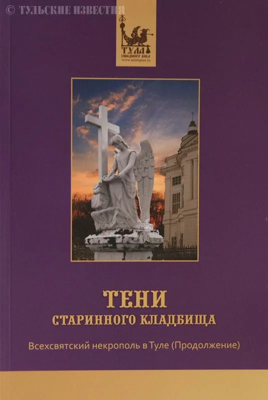 Тени старинного кладбища Всехсвятский некрополь в Туле (продолжение)