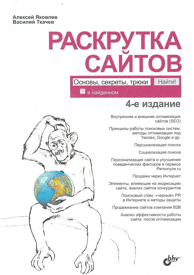 Раскрутка сайтов: основы, секреты, трюки / 4-е изд., перераб. и доп.