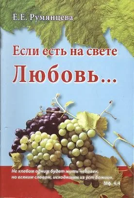 Если есть на свете Любовь…