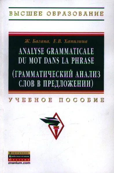Analyse grammatical du mot dans la phrase (Грамматический анализ слов в предложении): Учебное пособие