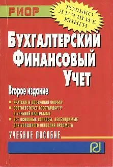 Бухгалтерский финансовый учет Уч. пос. (2 изд) (мВПОБакалавр)