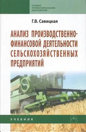 Анализ производственно-финансовой деятельности сельскохозяйственных предприятий : учебник / 3-е изд., доп. и перер.