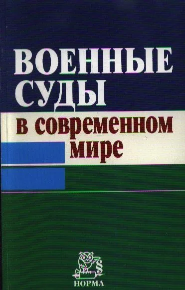 Военные суды в современном мире