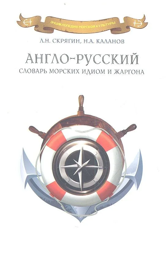 Англо-русский словарь морских идиом и жаргона.