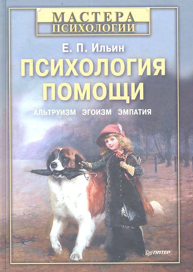 Психология помощи. Альтруизм, эгоизм, эмпатия