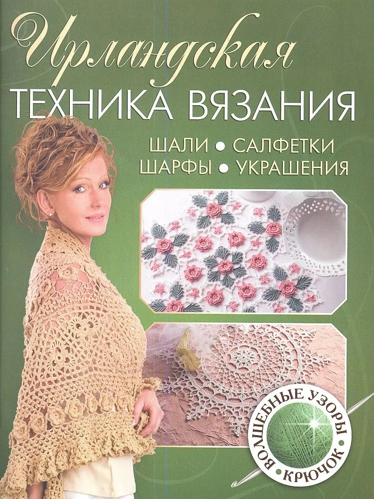 Ирландская техника вязания. Шали,салфетки, шарфы, украшения