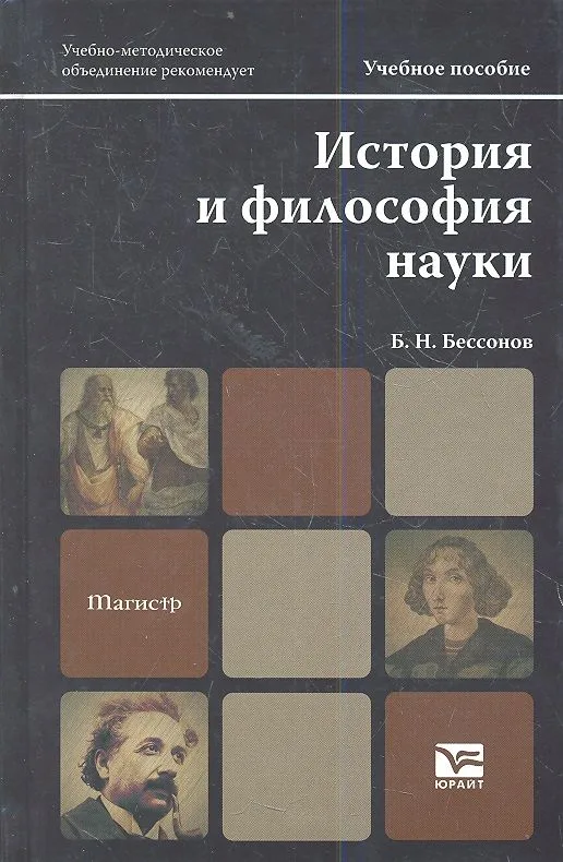 История и философия науки: учебное пособие для магистров