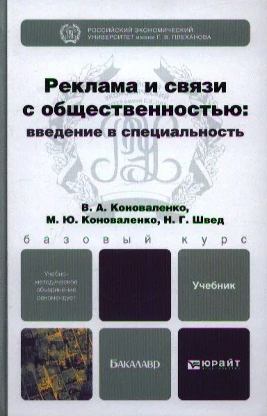 Реклама и связи с общественностью: введение в специальность: учебник для бакалавров