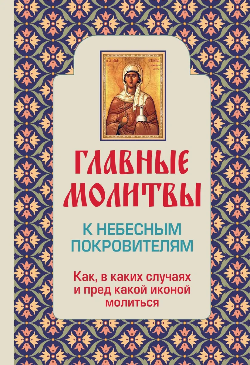 Религия(Мол).Глав.молит.к неб.покровителям