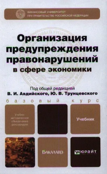 Организация предупреждения правонарушений в сфере экономики: учебник для бакалавров