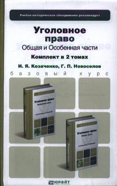 Уголовное право. Общая и особенная части. Комплект в 2-х томах: учебник для бакалавров