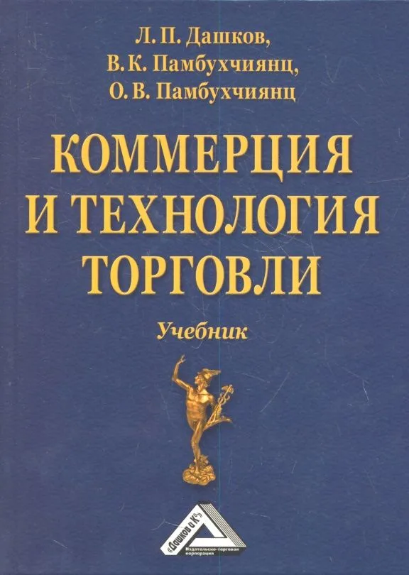 Коммерция и технология торговли: Учебник, 11-е изд., перераб. и доп.(изд:11)