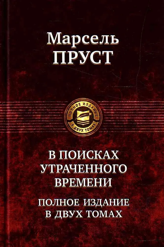 В поисках утраченного времени. В 2 томах. Том 2.