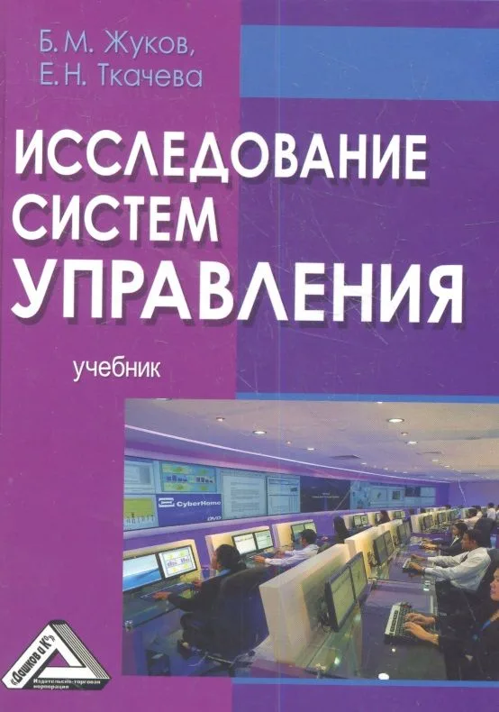 Исследование систем управления: Учебник