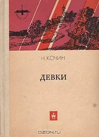 Девки