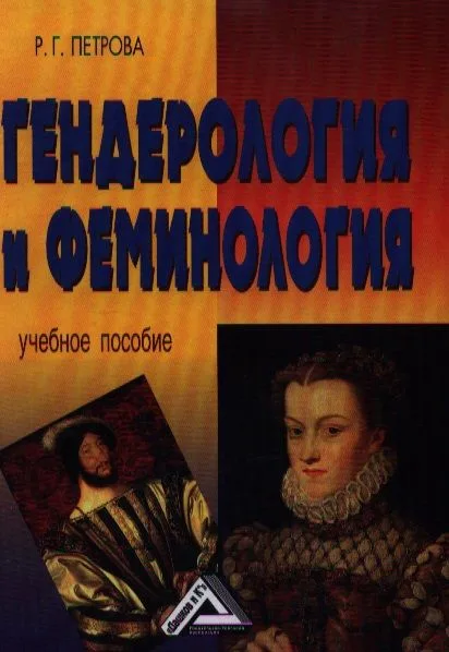 Гендерология и феминология:Учебное пособие