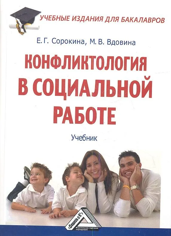 Конфликтология в социальной работе: Учебник для бакалавров