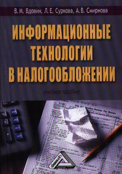 Информационные технологии в налогообложении: Учебное пособие