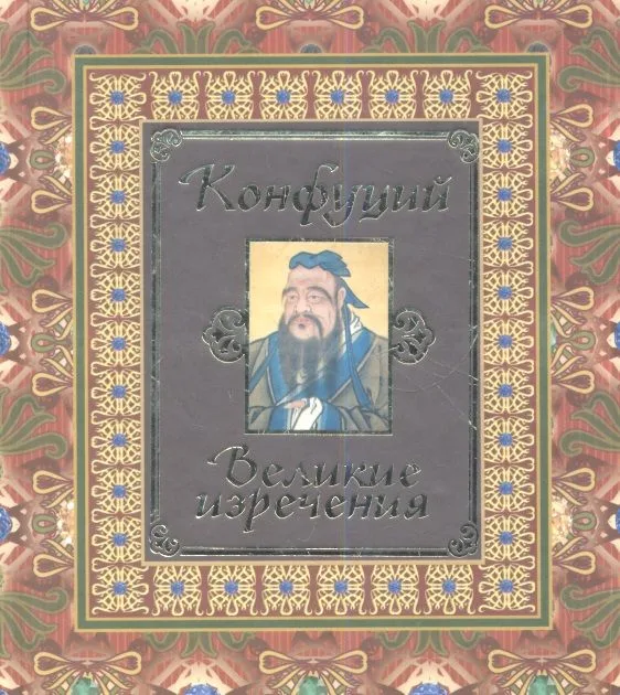 Конфуций. Великие изречения.