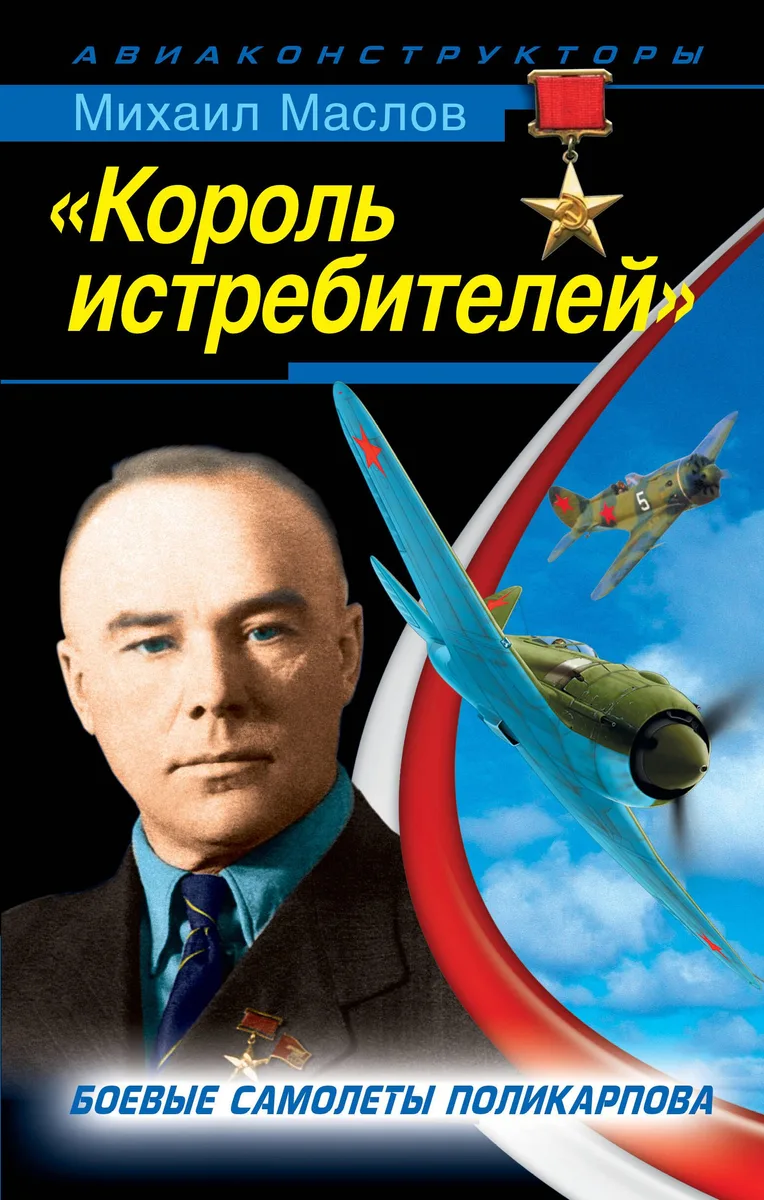 "Король истребителей". Боевые самолеты Поликарпова