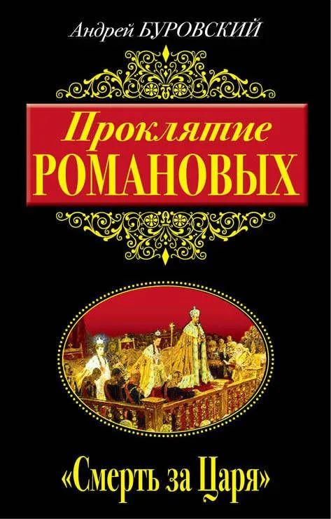 Проклятие Романовых. "Смерть за Царя"