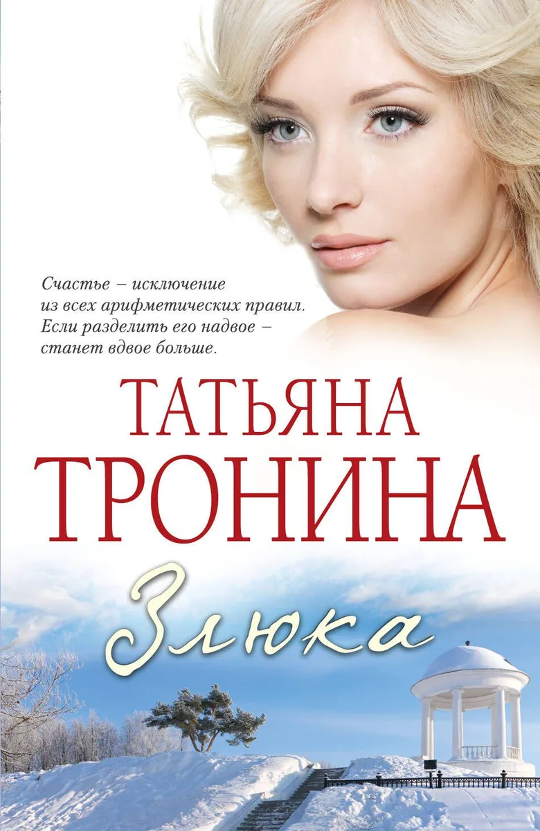 Злюка : роман