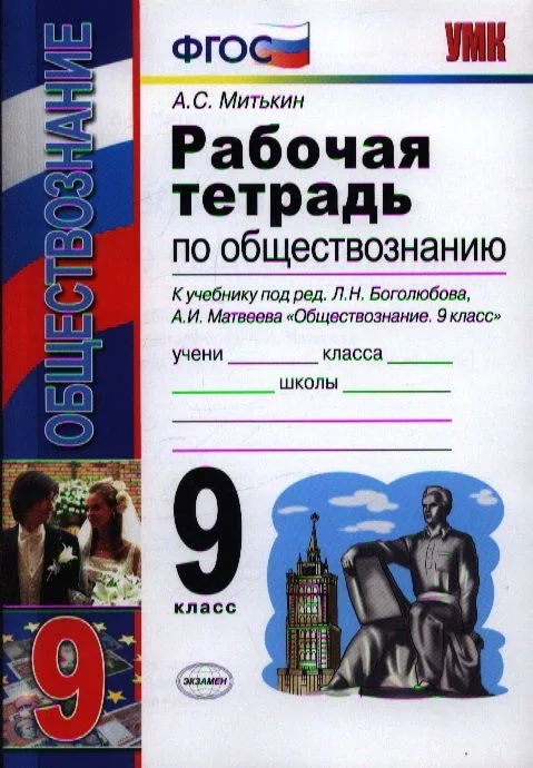Обществознание. 9 класс. Рабочая тетрадь к учебнику под ред. Л.Н. Боголюбова, А.И. Матвеева "Обществознание. 9 класс"