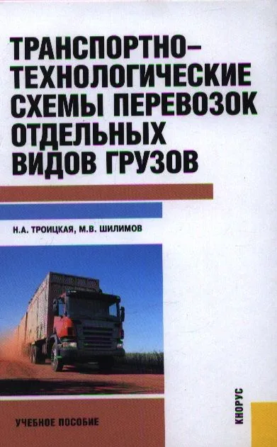 Транспортно-технологические схемы перевозок отдельных видов грузов : учебное пособие