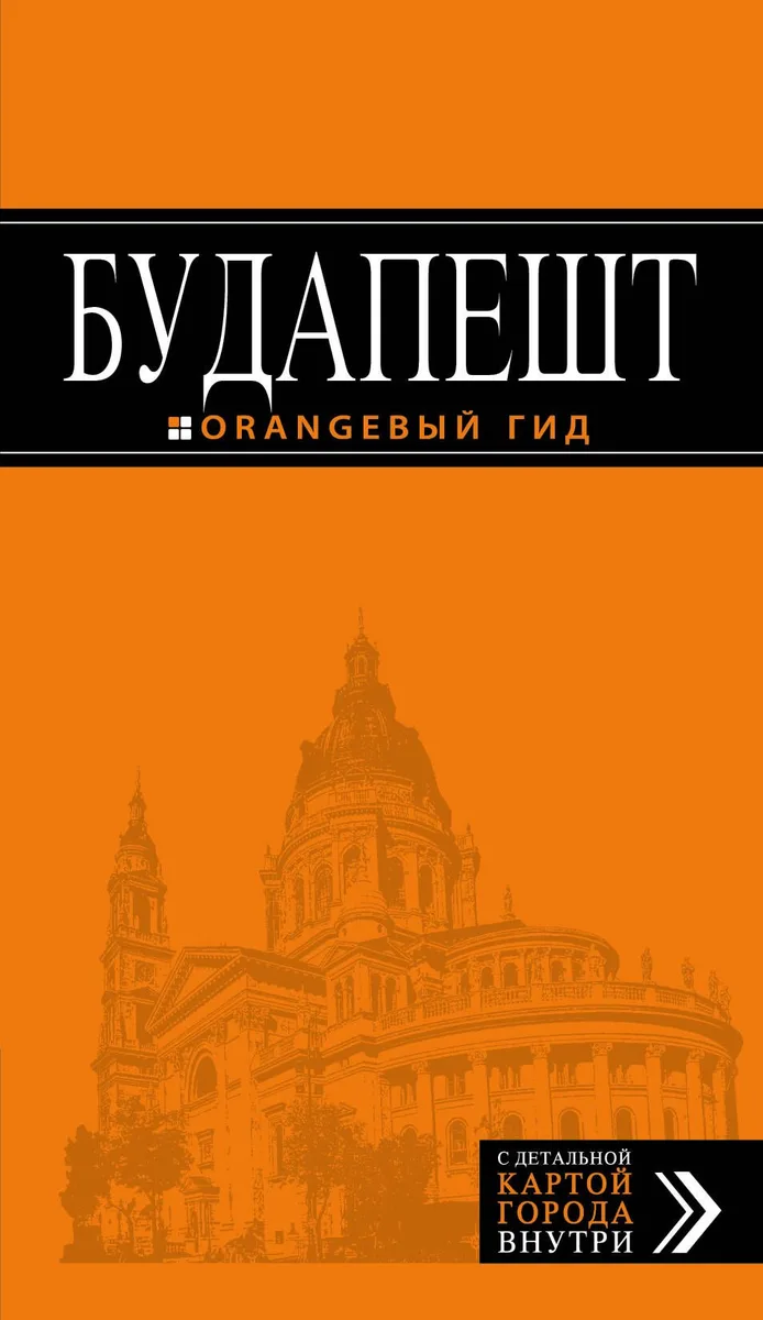 Будапешт: путеводитель + карта / 3-е изд., испр. и доп.