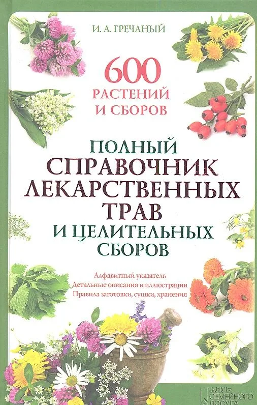 Полный справочник лекарственных трав и целительных сборов. 600 растений и сборов