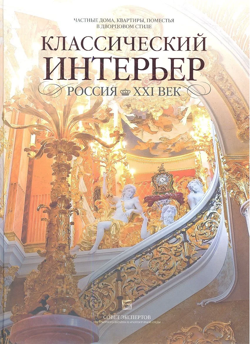 Частные дома, квартиры, поместья в дворцовом стиле. Классический интерьер. Россия XXI век