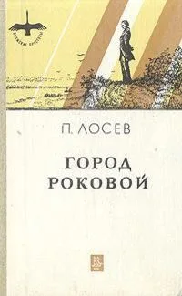 Город роковой