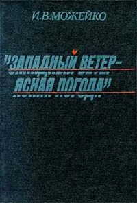"Западный ветер — ясная погода" (Юго-Восточная Азия во второй мировой войне)