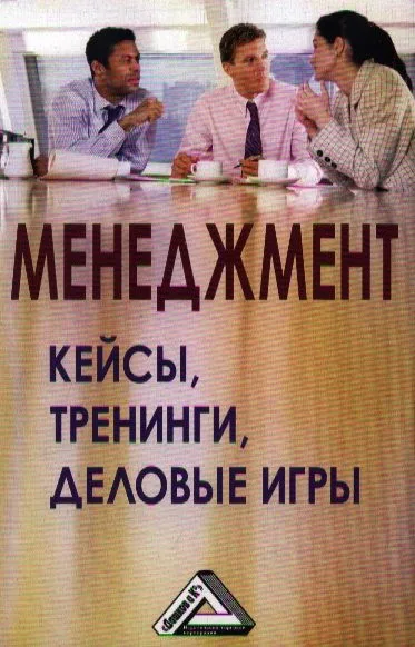 Менеджмент: кейсы, тренинги, деловые игры: Практикум