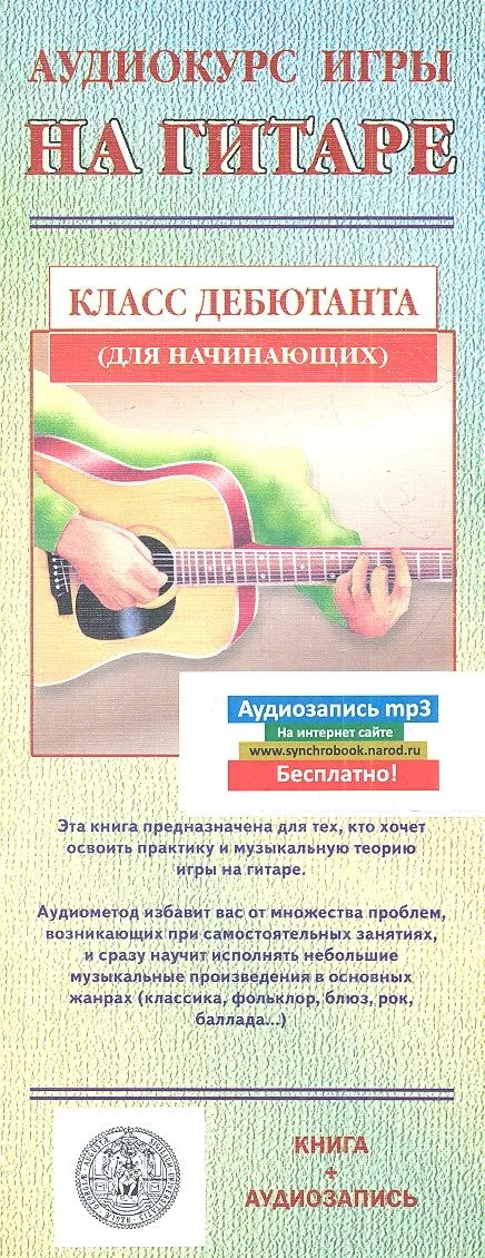 Аудиокурс игры на гитаре. Класс дебютанта (для начинающих): книга + аудиозапись (на интернет-сайте)