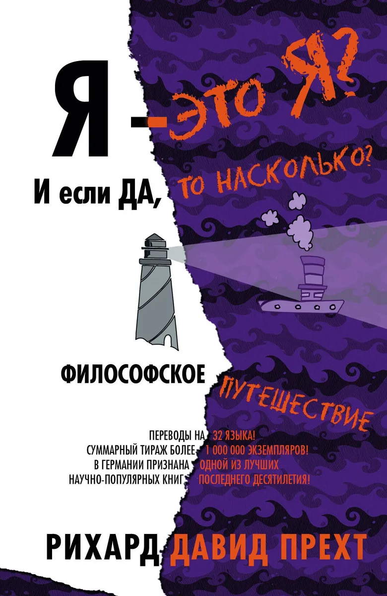 Я - это я? И если да, то насколько? Философское путешествие