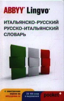 Итальянско-русский / русско-итальянский словарь ABBYY Lingvo Pocket+ с загружаемой электронной версией