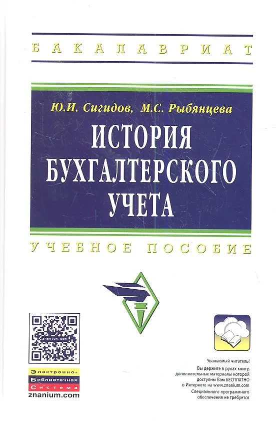 История бухгалтерского учета: Учеб. пособие
